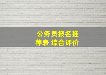 公务员报名推荐表 综合评价